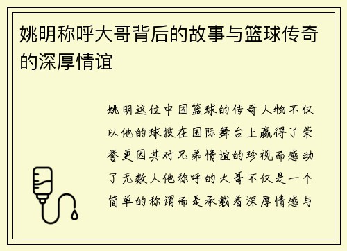 姚明称呼大哥背后的故事与篮球传奇的深厚情谊