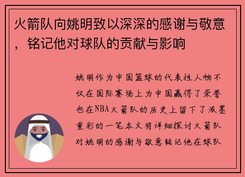 火箭队向姚明致以深深的感谢与敬意,铭记他对球队的贡献与影响 火箭队向姚明致以深深的感谢与敬意,铭记他对球队的贡献与影响