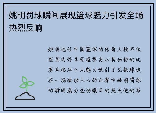 姚明罚球瞬间展现篮球魅力引发全场热烈反响 姚明罚球瞬间展现篮球魅力引发全场热烈反响