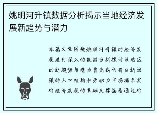姚明河升镇数据分析揭示当地经济发展新趋势与潜力 姚明河升镇数据分析揭示当地经济发展新趋势与潜力