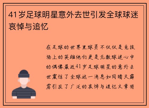 41岁足球明星意外去世引发全球球迷哀悼与追忆