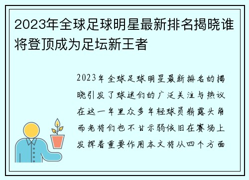 2023年全球足球明星最新排名揭晓谁将登顶成为足坛新王者