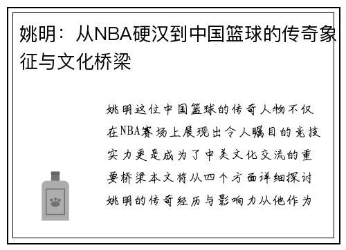姚明：从NBA硬汉到中国篮球的传奇象征与文化桥梁