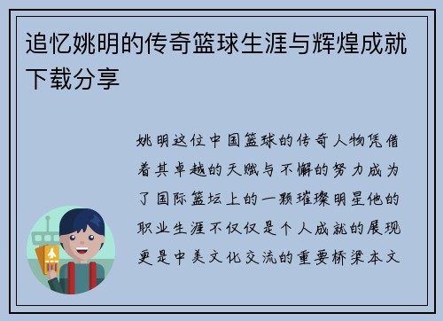 追忆姚明的传奇篮球生涯与辉煌成就下载分享