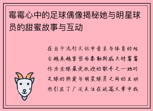 霉霉心中的足球偶像揭秘她与明星球员的甜蜜故事与互动