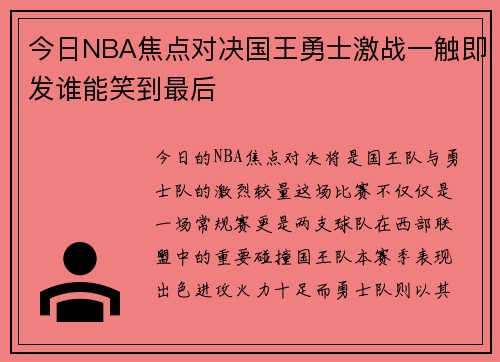 今日NBA焦点对决国王勇士激战一触即发谁能笑到最后