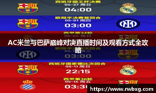 AC米兰与巴萨巅峰对决直播时间及观看方式全攻略