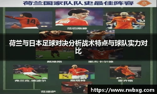 荷兰与日本足球对决分析战术特点与球队实力对比