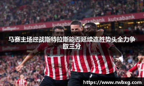 马赛主场迎战斯特拉斯能否延续连胜势头全力争取三分