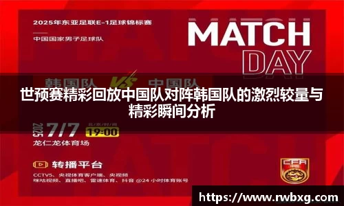 世预赛精彩回放中国队对阵韩国队的激烈较量与精彩瞬间分析