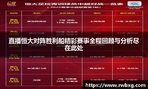 直播恒大对阵胜利船精彩赛事全程回顾与分析尽在此处