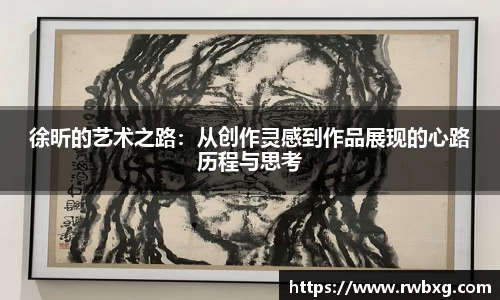 徐昕的艺术之路：从创作灵感到作品展现的心路历程与思考