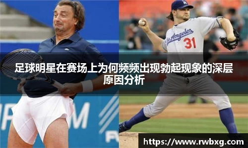 足球明星在赛场上为何频频出现勃起现象的深层原因分析