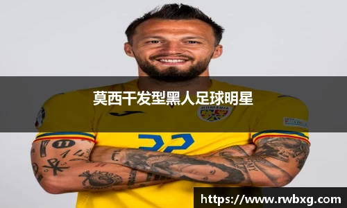 莫西干发型黑人足球明星