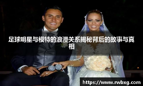 足球明星与模特的浪漫关系揭秘背后的故事与真相