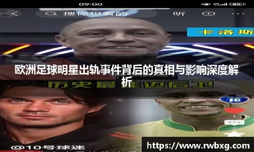 欧洲足球明星出轨事件背后的真相与影响深度解析