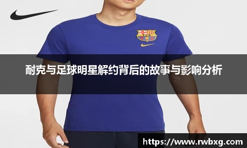 耐克与足球明星解约背后的故事与影响分析