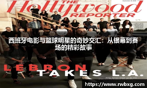 西班牙电影与篮球明星的奇妙交汇：从银幕到赛场的精彩故事